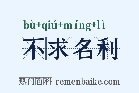 不求名利是什么意思的图片